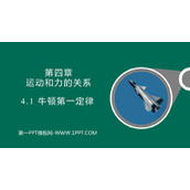 《牛顿第一定律》运动和力的关系PPT课件下载
