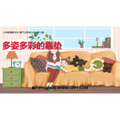 《多姿多彩的靠垫》PPT教学课件