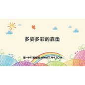 《多姿多彩的靠垫》PPT下载
