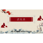 《泥玩具》PPT课件
