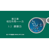 《摩擦力》相互作用——力PPT教学课件
