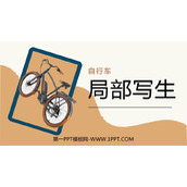 《自行车的局部写生》PPT教学课件