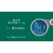 《重力与弹力》相互作用——力PPT教学课件