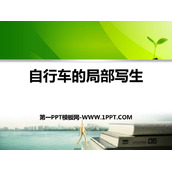 《自行车的局部写生》PPT下载