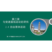 《自由落体运动》匀变速直线运动的研究PPT优质课件