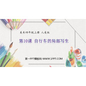 《自行车的局部写生》PPT课件