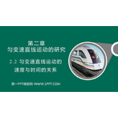 《匀变速直线运动的速度与时间的关系》匀变速直线运动的研究PPT免费课件