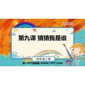 《猜猜我是谁》PPT免费课件
