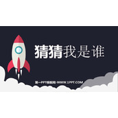 《猜猜我是谁》PPT教学课件