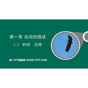 《时间　位移》运动的描述PPT免费课件