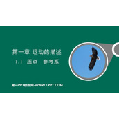《质点 参考系》运动的描述PPT课件下载