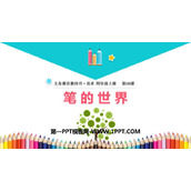 《笔的世界》PPT免费课件