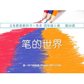 《笔的世界》PPT课件下载