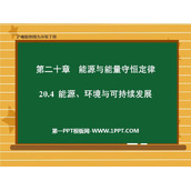 《能源、环境与可持续发展》能源与能量守恒定律PPT教学课件