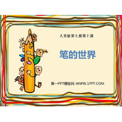 《笔的世界》PPT教学课件