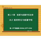 《能的转化与能量守恒》能源与能量守恒定律PPT免费课件