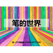 《笔的世界》PPT下载
