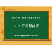 《开发新能源》能源与能量守恒定律PPT优质课件