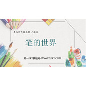 《笔的世界》PPT课件