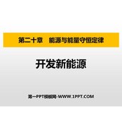 《开发新能源》能源与能量守恒定律PPT精品课件