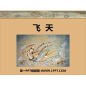 《飞天》PPT下载