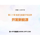 《开发新能源》能源与能量守恒定律PPT免费下载