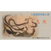 《飞天》PPT课件