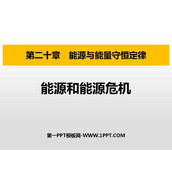 《能源和能源危机》能源与能量守恒定律PPT免费课件