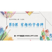 《有趣的字母牌》PPT课件