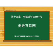《走进互联网》电磁波与信息时代PPT免费课件