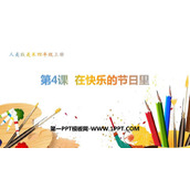 《在快乐的节日里》PPT课件