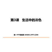 《生活中的冷色》PPT教学课件