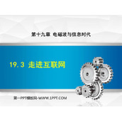《走进互联网》电磁波与信息时代PPT课件下载