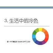 《生活中的冷色》PPT下载