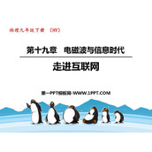 《走进互联网》电磁波与信息时代PPT教学课件