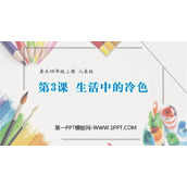 《生活中的冷色》PPT课件