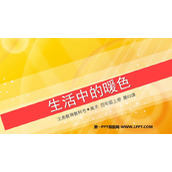 《生活中的暖色》PPT课件下载