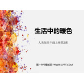 《生活中的暖色》PPT教学课件