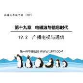 《广播电视与通信》电磁波与信息时代PPT免费课件
