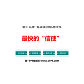 《最快的“信使”》电磁波与信息时代PPT优秀课件