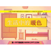 《生活中的暖色》PPT课件