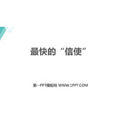 《最快的“信使”》电磁波与信息时代PPT优质课件