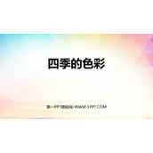 《四季的色彩》PPT教学课件