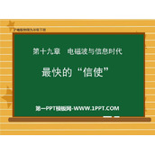 《最快的“信使”》电磁波与信息时代PPT精品课件