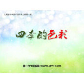 《四季的色彩》PPT下载