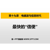 《最快的“信使”》电磁波与信息时代PPT免费下载
