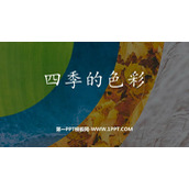 《四季的色彩》PPT课件