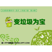 《变垃圾为宝》PPT教学课件