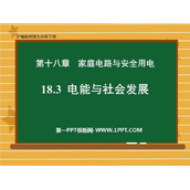 《电能与社会发展》家庭电路与安全用电PPT免费课件