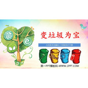 《变垃圾为宝》PPT下载